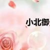 小北御景（關于小北御景簡介）