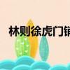 林則徐虎門銷煙的故事（林則徐虎門硝煙）