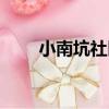 小南坑社區（關于小南坑社區簡介）