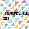 干部教育培訓理論與實踐（關于干部教育培訓理論與實踐介紹）