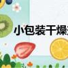 小包裝干燥劑（關于小包裝干燥劑簡介）