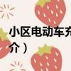 小區電動車充電站（關于小區電動車充電站簡介）