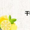 干糇（關于干糇介紹）