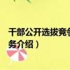 干部公開選拔競爭上崗實務（關于干部公開選拔競爭上崗實務介紹）