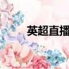 英超直播間5星直播（英超直播間）