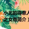 小北的得意人生之女尊（關于小北的得意人生之女尊簡介）