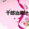 干部治庸計劃（關于干部治庸計劃介紹）