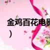 金雞百花電影節2019（金雞百花電影節2017）