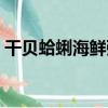 干貝蛤蜊海鮮粥（關于干貝蛤蜊海鮮粥介紹）