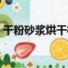 干粉砂漿烘干機（關于干粉砂漿烘干機介紹）
