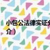小包公法律實證分析平臺（關于小包公法律實證分析平臺簡介）