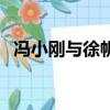 馮小剛與徐帆各玩各的（馮小剛調侃徐帆）