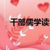 干部儒學讀本（關于干部儒學讀本介紹）