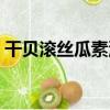 干貝滾絲瓜素湯（關于干貝滾絲瓜素湯介紹）