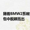 隨著BMW2系敞篷車的曝光寶馬現在已經從運動型MSport包中脫穎而出