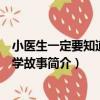 小醫生一定要知道的醫學故事（關于小醫生一定要知道的醫學故事簡介）
