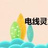 電線靈火地線符號（地線符號）