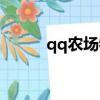 qq農場牧草經驗（qq農場牧草）