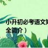 小升初必考語文知識點大全（關于小升初必考語文知識點大全簡介）