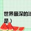 世界最深的洼地是哪個地方（世界最深的洼地是）