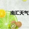 南匯天氣預報實時（南匯天氣預報）