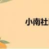 小南社區（關于小南社區簡介）