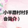 小半路村村民委員會（關于小半路村村民委員會簡介）