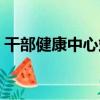 干部健康中心站（關于干部健康中心站介紹）