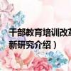 干部教育培訓改革與創新研究（關于干部教育培訓改革與創新研究介紹）