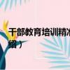 干部教育培訓精準化探索（關于干部教育培訓精準化探索介紹）