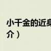 小千金的近身侍衛（關于小千金的近身侍衛簡介）