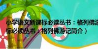 小學語文新課標必讀叢書:格列佛游記(關于小學語文新課標必讀叢書:格列佛游記簡介)