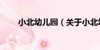 小北幼兒園(關于小北幼兒園簡介)