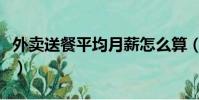 外賣送餐平均月薪怎么算(外賣送餐平均月薪)
