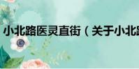 小北路醫靈直街(關于小北路醫靈直街簡介)