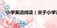 小學英語閱讀(關于小學英語閱讀簡介)