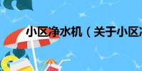 小區凈水機(關于小區凈水機簡介)