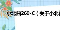 小北曲269-C(關于小北曲269-C簡介)