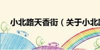 小北路天香街(關于小北路天香街簡介)