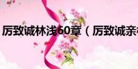 厲致誠林淺60章(厲致誠親林淺下面第幾章)