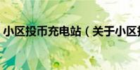 小區投幣充電站(關于小區投幣充電站簡介)