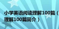 小學英語閱讀理解100篇(關于小學英語閱讀理解100篇簡介)