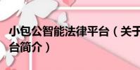 小包公智能法律平臺(關于小包公智能法律平臺簡介)
