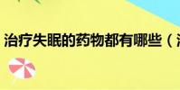 治療失眠的藥物都有哪些(治療失眠的藥物)