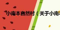 小南本自然村(關于小南本自然村簡介)