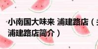 小南國大味來 浦建路店(關于小南國大味來 浦建路店簡介)
