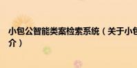 小包公智能類案檢索系統(關于小包公智能類案檢索系統簡介)