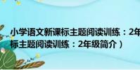 小學語文新課標主題閱讀訓練:2年級(關于小學語文新課標主題閱讀訓練:2年級簡介)
