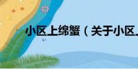 小區上綿蟹(關于小區上綿蟹簡介)
