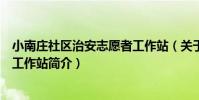 小南莊社區治安志愿者工作站(關于小南莊社區治安志愿者工作站簡介)